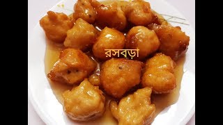 Rasbora Bengali Recipe  Sweet Pithe Recipe Rosbora  Biulir Daler Rosbora [upl. by Glenine845]