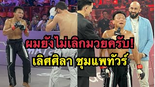 เลิศศิลายังไม่เลิกมวย ผมขอสู้อีกสักไฟต์ เลิศศิลา ชุมแพทัวร์ vs Turach Novurov  Karate Combat [upl. by Reger]