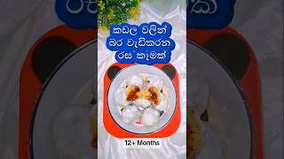 බබාගෙ බර වැඩිකරන රසම රස කෑමක්😋 chickpeas chickpeasrecipe nutritionfood weightgainfoods babyfood [upl. by Eirelav]