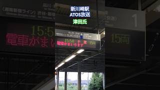 新川崎駅1番線にて津田氏atos放送2 [upl. by Anivla]