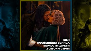 ЛОВЧАЯ ВРЕМЕНИ ☼ ШЕН ☼ ПОСЛАННИЦА СОЛНЦА ☼ СТАТУС  ПРИСУТСТВИЕ  ВЕРНОСТЬ ЦЕРКВИ ☼ 2х06 [upl. by Nobie]