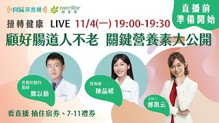 【LIVE】良醫來直播｜扭轉健康EP5 顧好腸道人不老 關鍵營養素大公開 [upl. by Lachus]