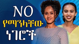 ትክክለኛ ፍቅር ገደብ አለው  NO የማንላቸው ነገሮች ይጎዱናል  ለፍቅር ዋጋ መክፈል አያስፈልግም Melhk Media  መልሕቅ ሚዲያ [upl. by Desdamonna777]