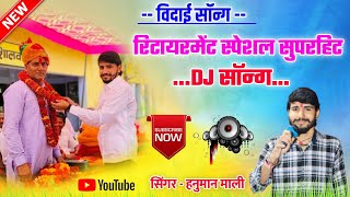 विदाई सॉन्ग  Retirement Song  रिटायर सुल्तान जी हुया  Singer Hanumaan Maali  New Song 2024 [upl. by Dustan]