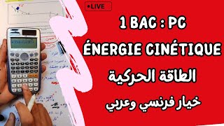 Travail et Energie cinétique  1 Bac  لايف شامل  الشغل و الطاقة الحركية [upl. by Shult]