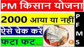 pm kisan ka paisa kaise check karen  pm kisan paisa aaya ki nhi  how to check pm kisan payment [upl. by Ahsinek]