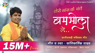 DORI SAANS KE BANDHE BUMBHOLA LE  KANTIKARTIK  KOK Creation RJN  Shiv Ji Bhajan  CG Song 2021 [upl. by Peri]