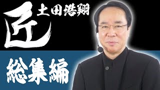 【麻雀の匠】土田浩翔総集編【まとめ動画】 [upl. by Onifled533]