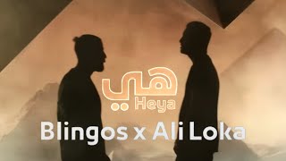 Blingos ft Ali Loka  Heya Clip Officiel  هي [upl. by Linson]