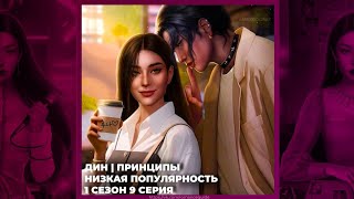 ЭДЕМОВ САД ◈ ДИН ◈ ПРИНЦИПЫ И СКАНДАЛЫ ◈ НИЗКАЯ ПОПУЛЯРНОСТЬ ◈ 1х09 [upl. by Towrey]