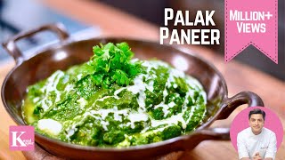 Palak Paneer पालक पनीर  Easy Restaurant Style Palak Paneer  Kunal Kapur Winter Recipe in Hindi [upl. by Irwin]