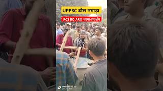 UPPSC ढोल नगाड़ा लेकर पंहुचे छात्र shorts uppsc pcs shorts viralvideo pryagaraj [upl. by Feune]