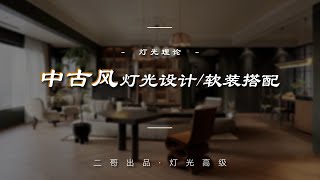 中古风灯光怎么设计，软装灯具搭配，怎么避坑一篇全搞定 [upl. by Riccio]