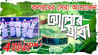 কলরবের সেরা গজল  Alor Jatri  আলোর যাত্রী  Bangla Best Islamic Song 2018  Kalarab Shilpigosthi [upl. by Waldman87]