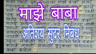 माझे बाबा अतिशय सुंदर निबं‌‌ध  माझे वडील Marathi nibandh Marathi best essay [upl. by Nostaw244]