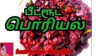 Beetroot poriyal in tamilhotel style beetroot poriyalசாதத்துக்கு இது போதும்tamil youtube kudumbam [upl. by Gussi]