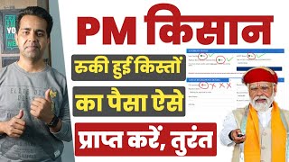 PM किसान सम्मान निधि योजना 2024  खाते में नहीं आए PM Kisan Samman Nidhi के पैसे तुरंत करें ये काम [upl. by Binah567]