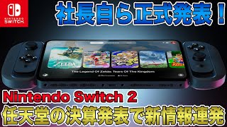 【Switch 2】社長自ら正式発表！任天堂の決算発表で後継機についての新情報連発！Switch Onlineとの互換性も？これはもうPS5 Proに圧勝の予感！【ニンテンドースイッチ2】 [upl. by Kronick217]